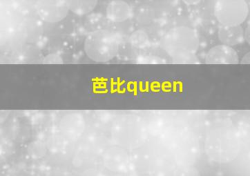 芭比queen