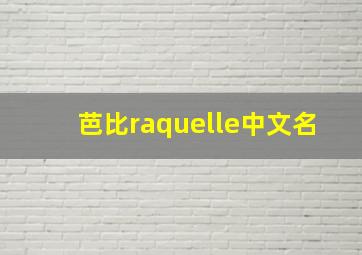 芭比raquelle中文名