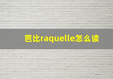 芭比raquelle怎么读