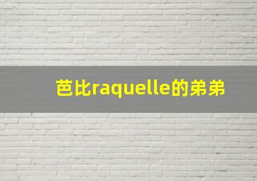 芭比raquelle的弟弟