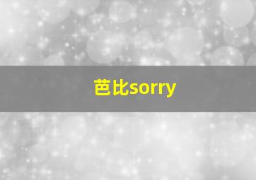 芭比sorry