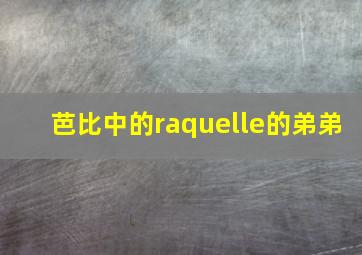 芭比中的raquelle的弟弟