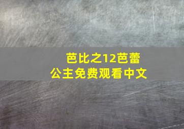 芭比之12芭蕾公主免费观看中文