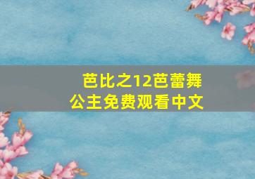 芭比之12芭蕾舞公主免费观看中文