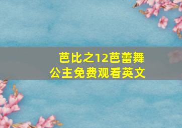 芭比之12芭蕾舞公主免费观看英文