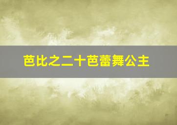 芭比之二十芭蕾舞公主