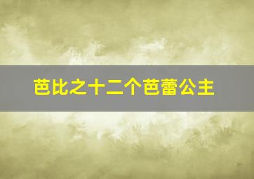 芭比之十二个芭蕾公主