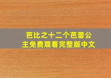 芭比之十二个芭蕾公主免费观看完整版中文