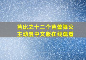 芭比之十二个芭蕾舞公主动漫中文版在线观看