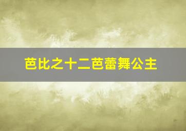 芭比之十二芭蕾舞公主