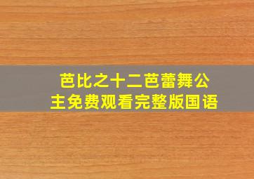 芭比之十二芭蕾舞公主免费观看完整版国语