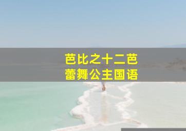 芭比之十二芭蕾舞公主国语