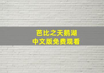 芭比之天鹅湖中文版免费观看