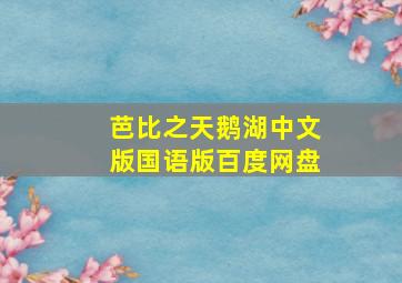 芭比之天鹅湖中文版国语版百度网盘