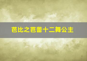 芭比之芭蕾十二舞公主