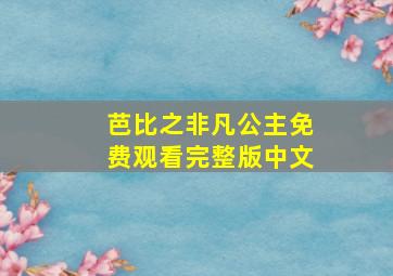 芭比之非凡公主免费观看完整版中文