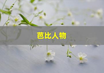 芭比人物