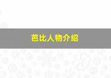 芭比人物介绍