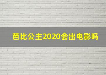 芭比公主2020会出电影吗