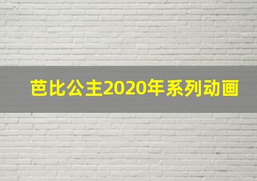 芭比公主2020年系列动画