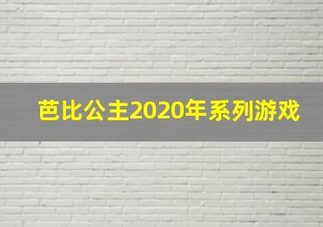 芭比公主2020年系列游戏