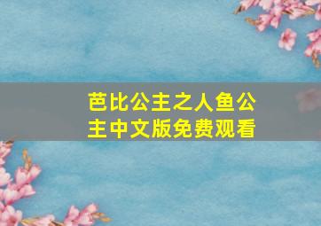 芭比公主之人鱼公主中文版免费观看