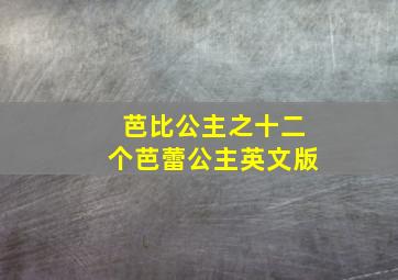 芭比公主之十二个芭蕾公主英文版