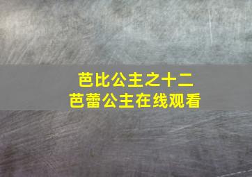 芭比公主之十二芭蕾公主在线观看