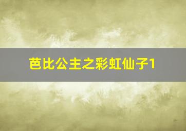 芭比公主之彩虹仙子1