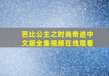 芭比公主之时尚奇迹中文版全集视频在线观看