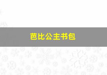 芭比公主书包