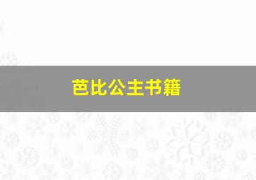 芭比公主书籍