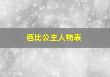 芭比公主人物表