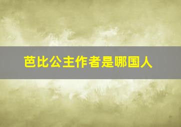 芭比公主作者是哪国人