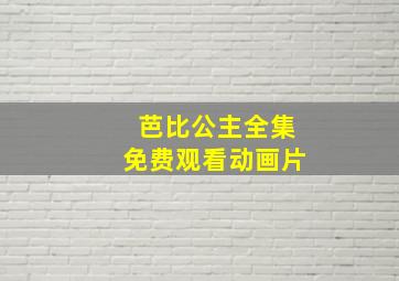 芭比公主全集免费观看动画片