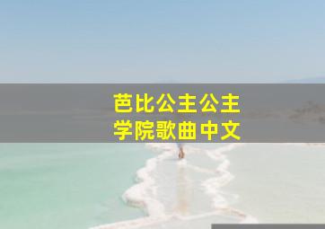 芭比公主公主学院歌曲中文