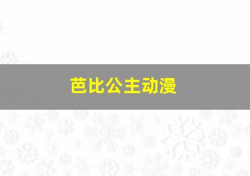 芭比公主动漫