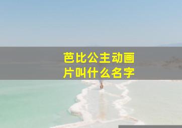 芭比公主动画片叫什么名字