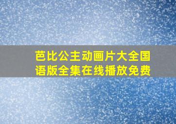 芭比公主动画片大全国语版全集在线播放免费