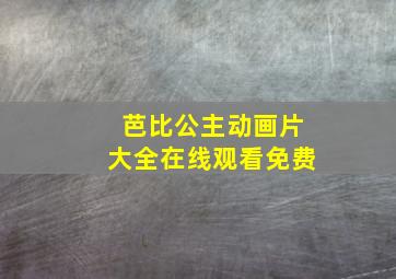 芭比公主动画片大全在线观看免费