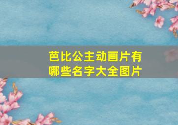 芭比公主动画片有哪些名字大全图片