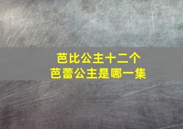 芭比公主十二个芭蕾公主是哪一集