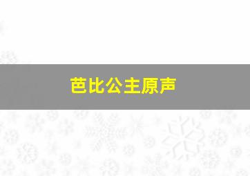 芭比公主原声