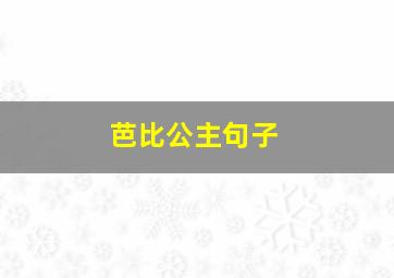 芭比公主句子