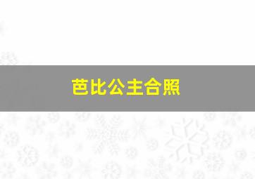 芭比公主合照