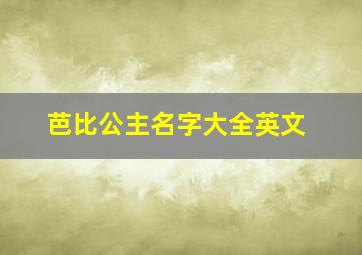 芭比公主名字大全英文