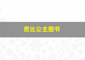 芭比公主图书