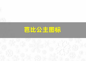 芭比公主图标