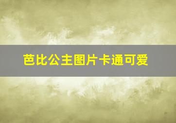 芭比公主图片卡通可爱