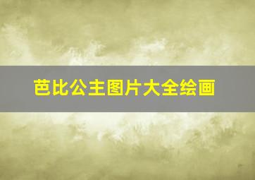 芭比公主图片大全绘画